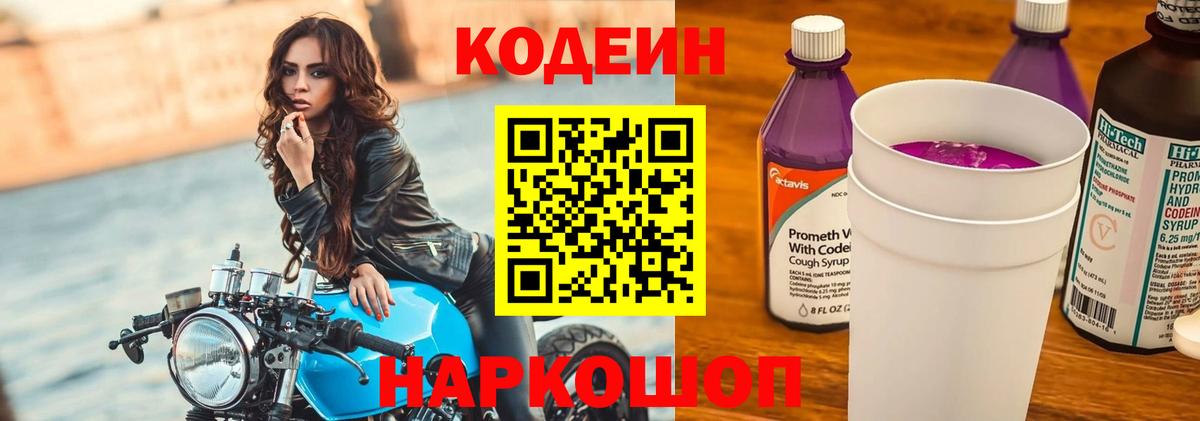 Кодеиновый сироп Lean Purple Drank Татарск